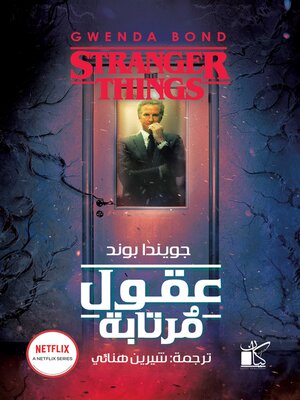 cover image of عقول مرتابة